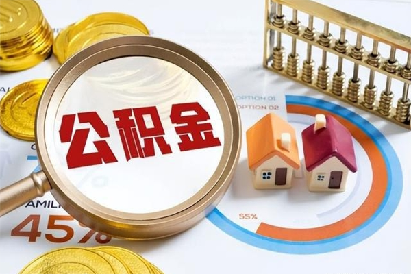 苍南如何取出公积金（2020怎么取公积金）