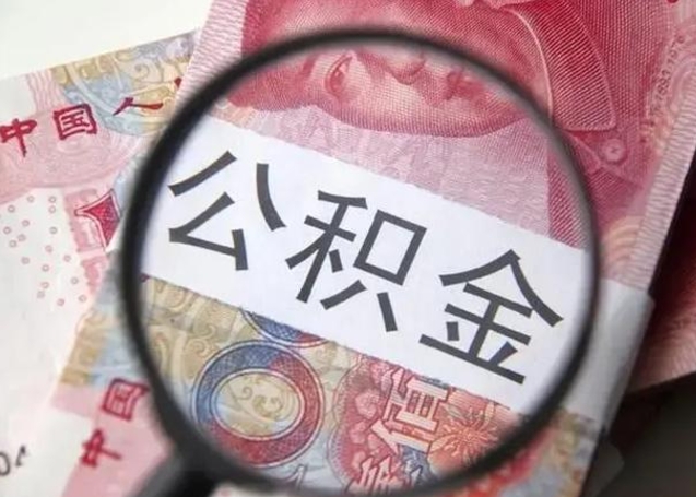 苍南怎么领取个人公积金（怎么领公积金?）